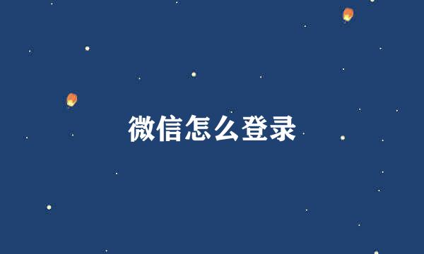 微信怎么登录
