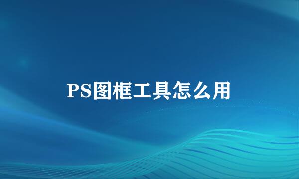 PS图框工具怎么用