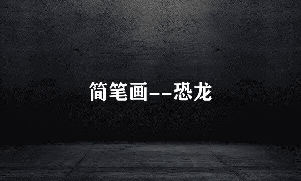 简笔画--恐龙