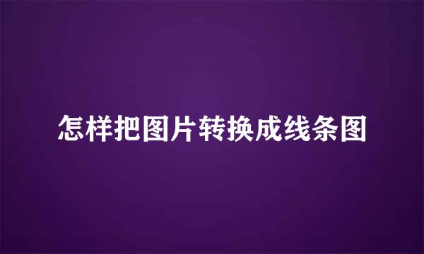 怎样把图片转换成线条图