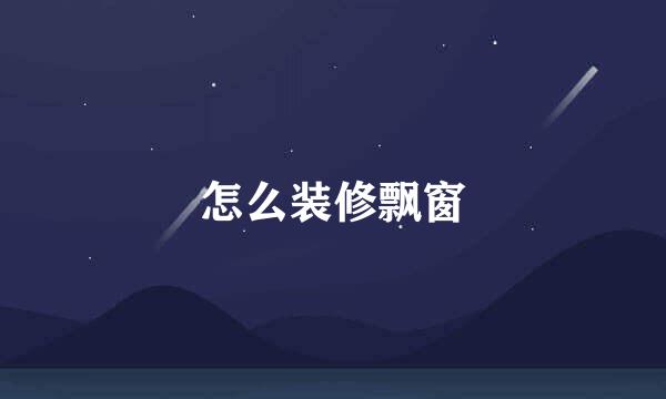 怎么装修飘窗