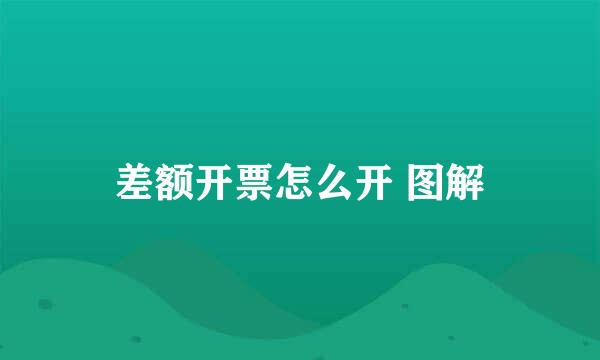 差额开票怎么开 图解