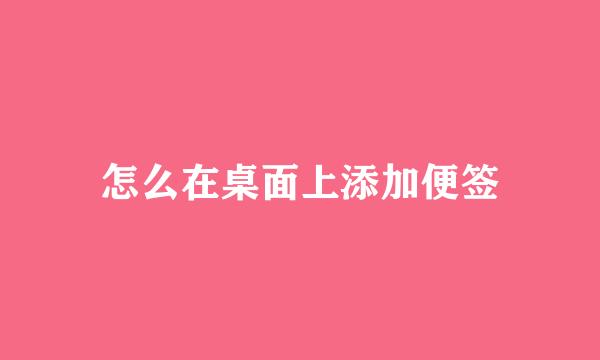怎么在桌面上添加便签