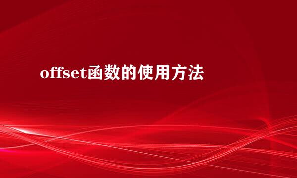 offset函数的使用方法