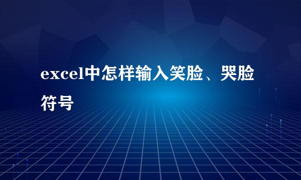 excel中怎样输入笑脸、哭脸符号