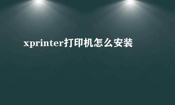 xprinter打印机怎么安装
