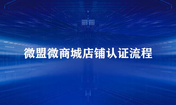 微盟微商城店铺认证流程