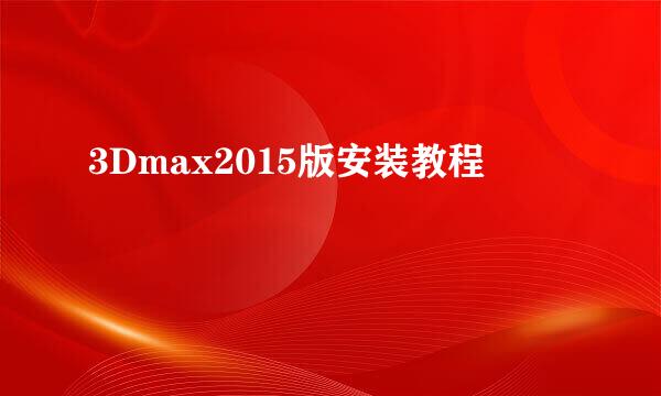 3Dmax2015版安装教程