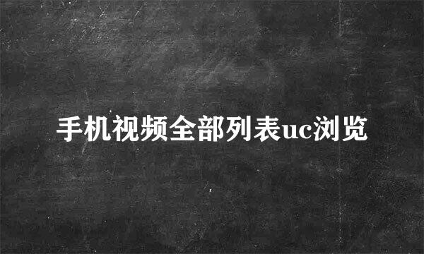 手机视频全部列表uc浏览