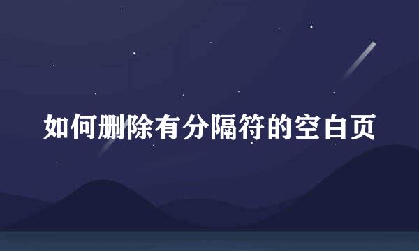 如何删除有分隔符的空白页