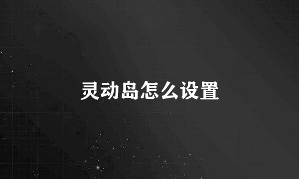 灵动岛怎么设置