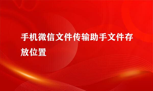 手机微信文件传输助手文件存放位置