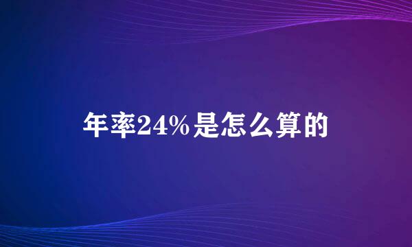 年率24%是怎么算的