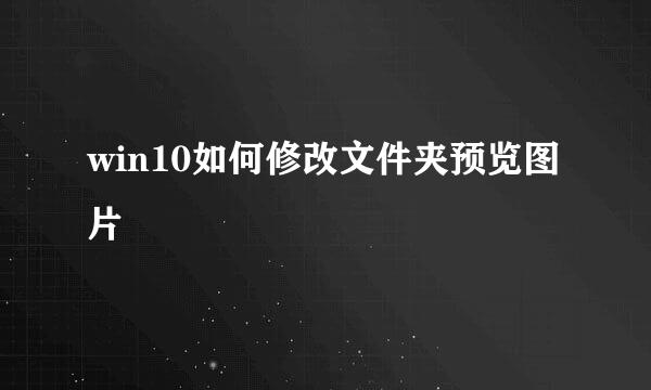 win10如何修改文件夹预览图片