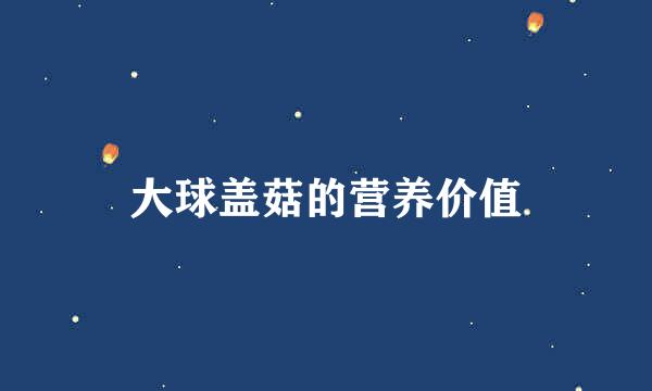大球盖菇的营养价值