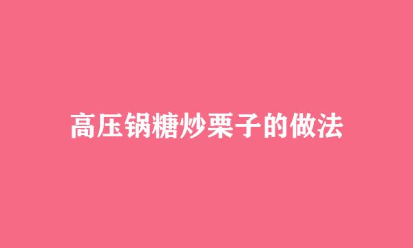高压锅糖炒栗子的做法
