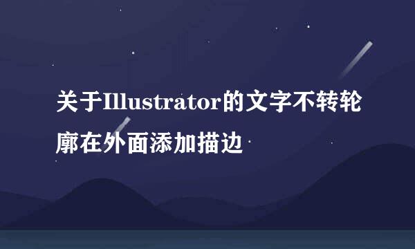 关于Illustrator的文字不转轮廓在外面添加描边
