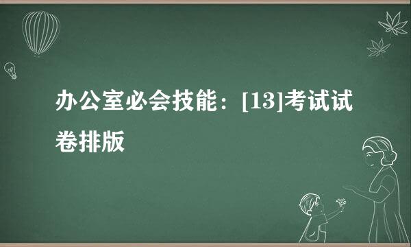 办公室必会技能：[13]考试试卷排版