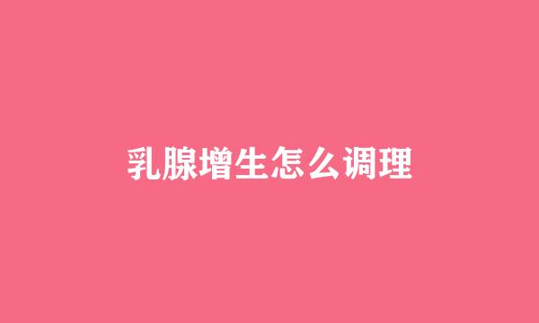 乳腺增生怎么调理