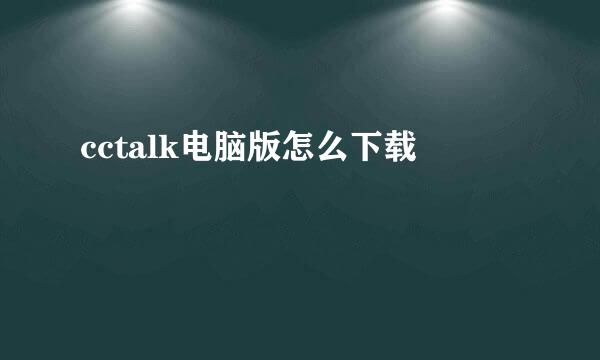 cctalk电脑版怎么下载