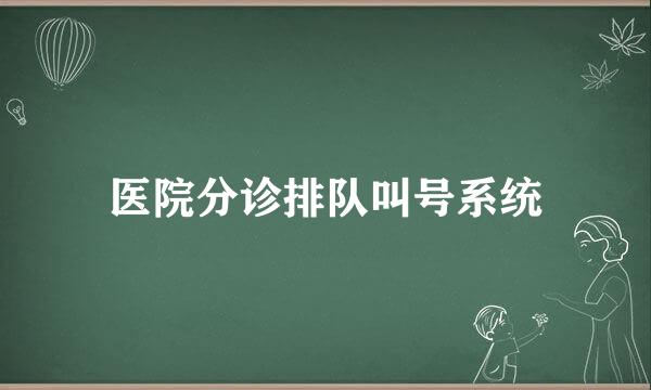 医院分诊排队叫号系统