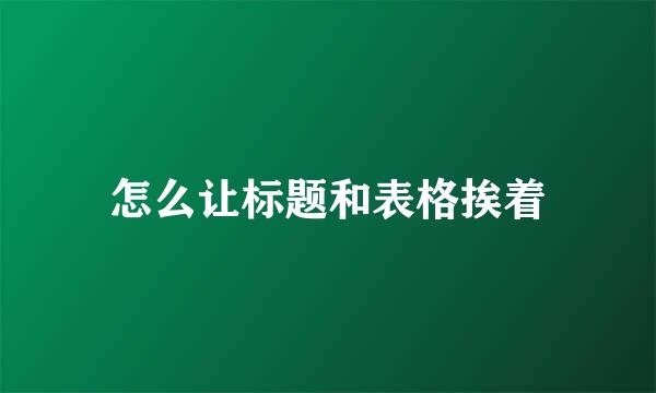 怎么让标题和表格挨着
