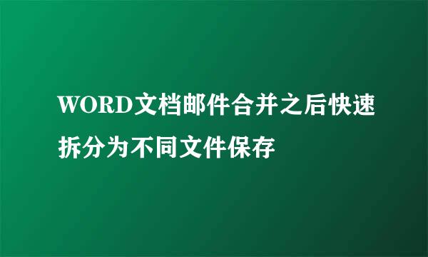 WORD文档邮件合并之后快速拆分为不同文件保存