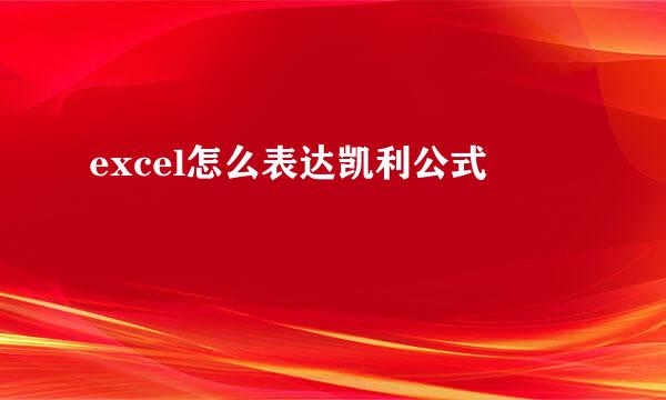 excel怎么表达凯利公式