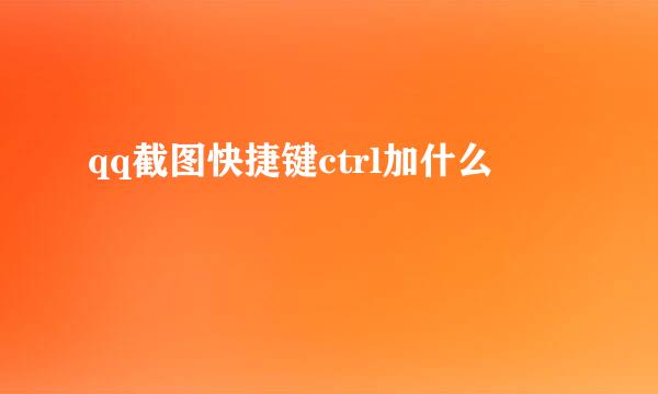 qq截图快捷键ctrl加什么