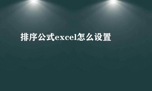 排序公式excel怎么设置