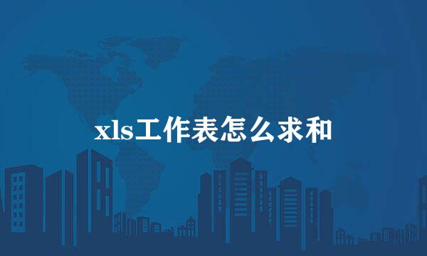 xls工作表怎么求和