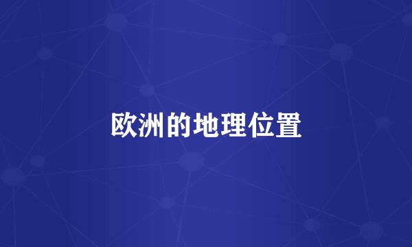 欧洲的地理位置