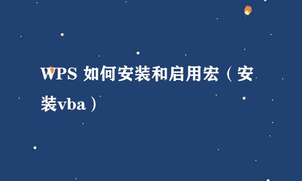 WPS 如何安装和启用宏（安装vba）