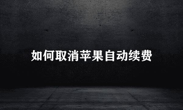如何取消苹果自动续费