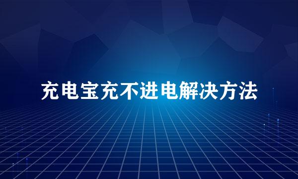 充电宝充不进电解决方法