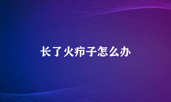 长了火疖子怎么办