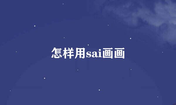 怎样用sai画画
