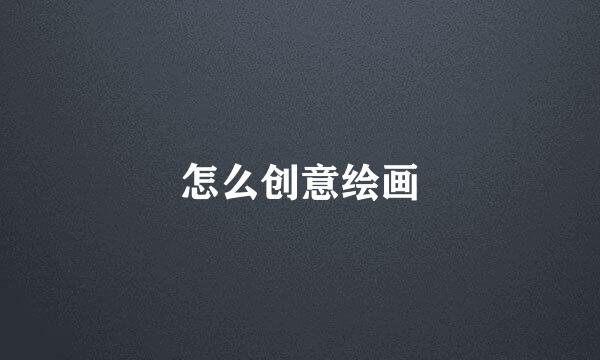 怎么创意绘画