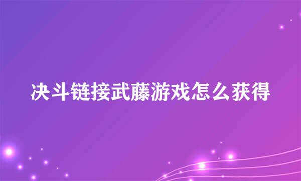 决斗链接武藤游戏怎么获得