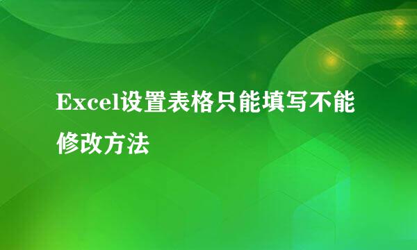 Excel设置表格只能填写不能修改方法