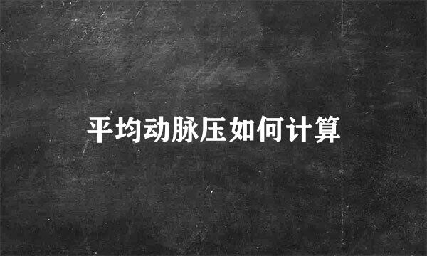 平均动脉压如何计算