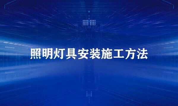 照明灯具安装施工方法
