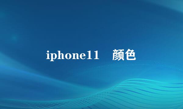 iphone11 颜色