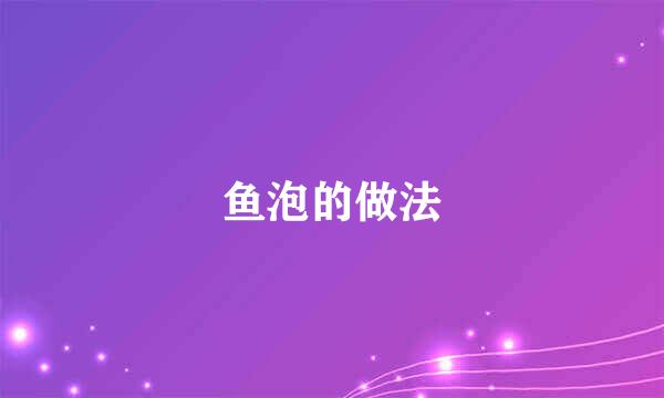 鱼泡的做法