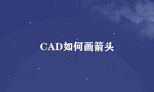CAD如何画箭头
