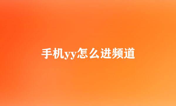 手机yy怎么进频道