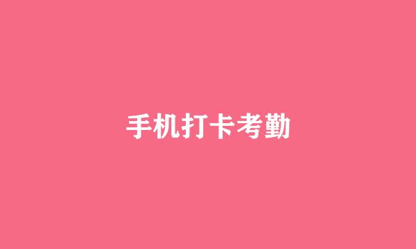 手机打卡考勤