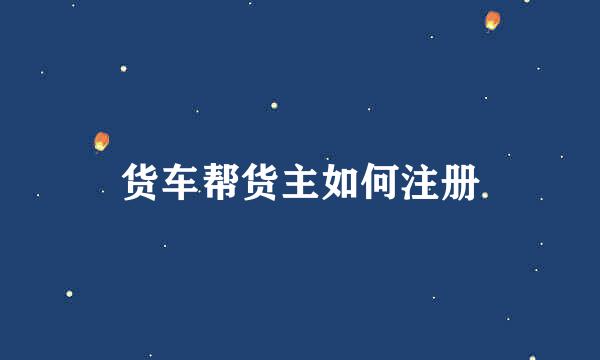 货车帮货主如何注册