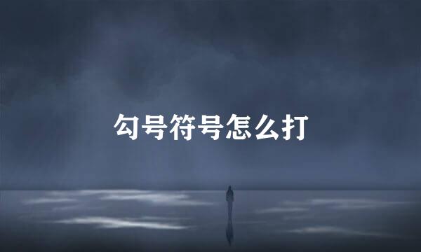 勾号符号怎么打