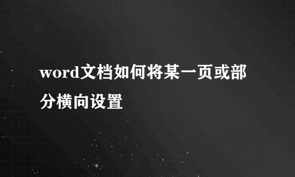 word文档如何将某一页或部分横向设置